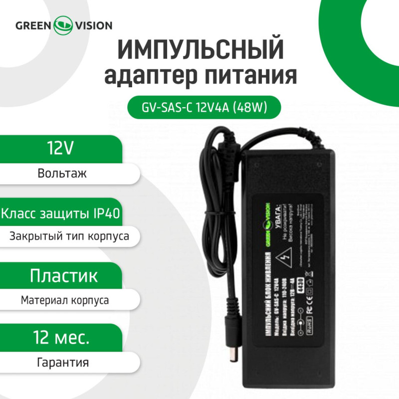 Імпульсний блок живлення GV-SAS-C 12V4A (48W) з вилкою