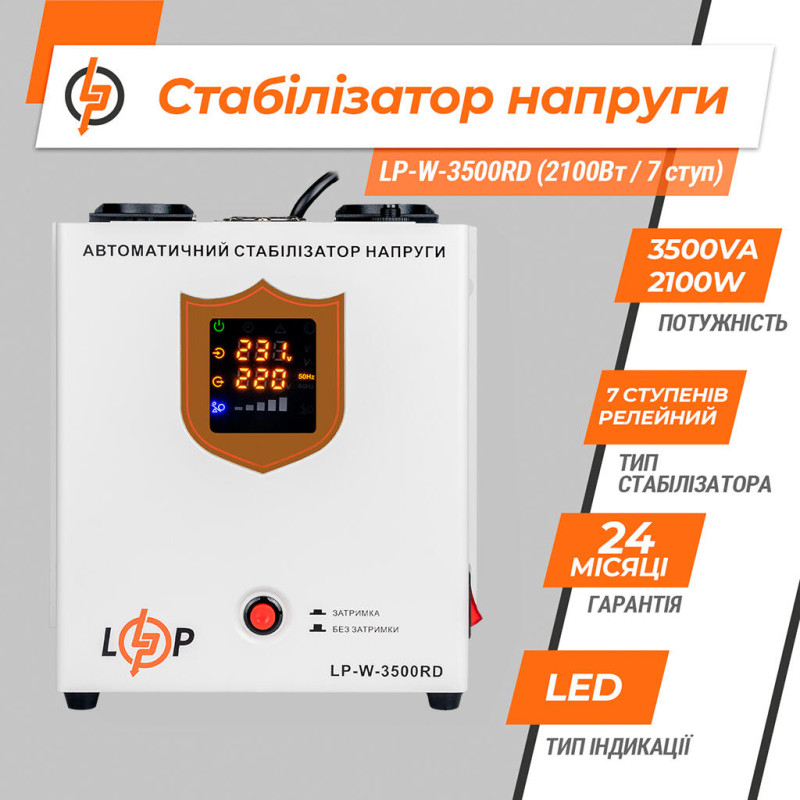 Стабілізатор напруги LP-W-3500RD EU (2100Вт/7 ступ)
