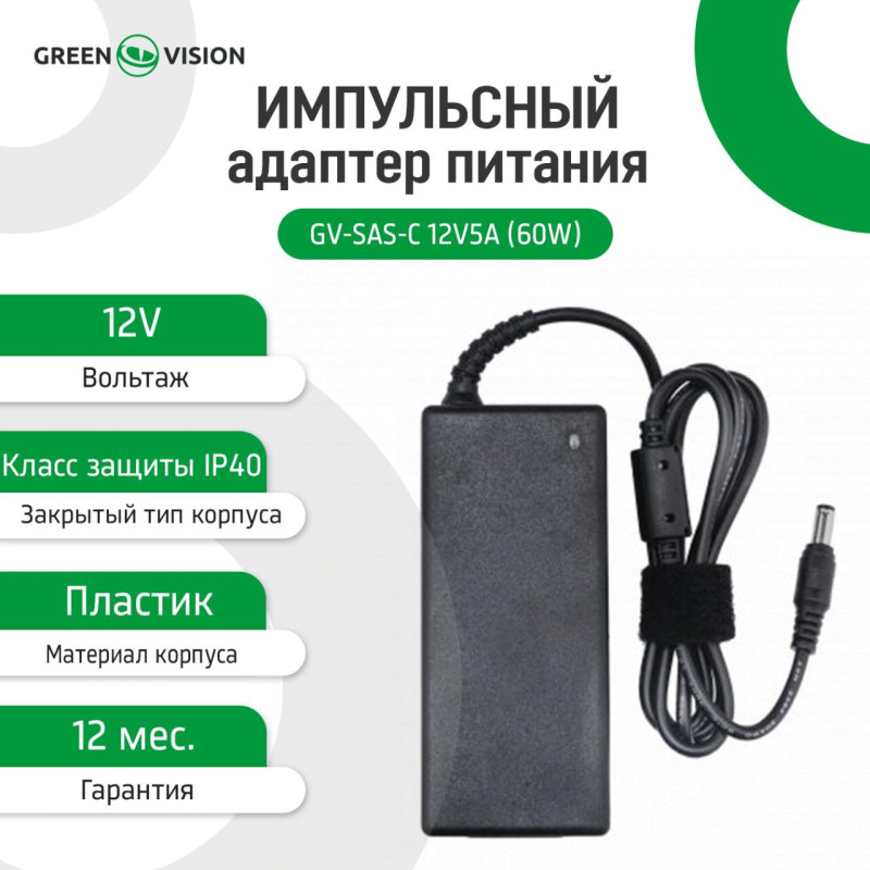 Імпульсний блок живлення GV-SAS-C 12V5A (60W) з вилкою