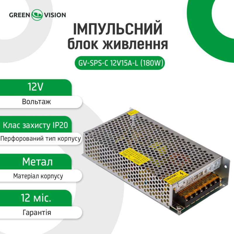 Імпульсний блок живлення GV-SPS-С 12V15A-L (180W)