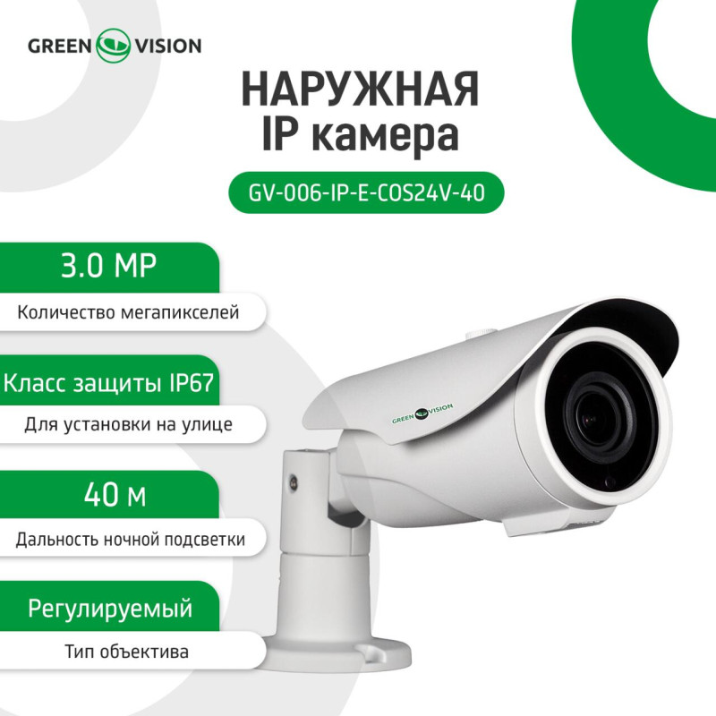 Зовнішня IP камера GV-006-IP-E-COS24V-40 3MP POE