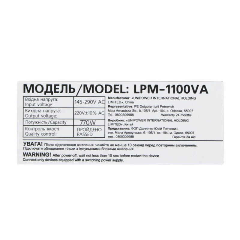 Лінійно-інтерактивне ДБЖ LPM-1100VA (770Вт)