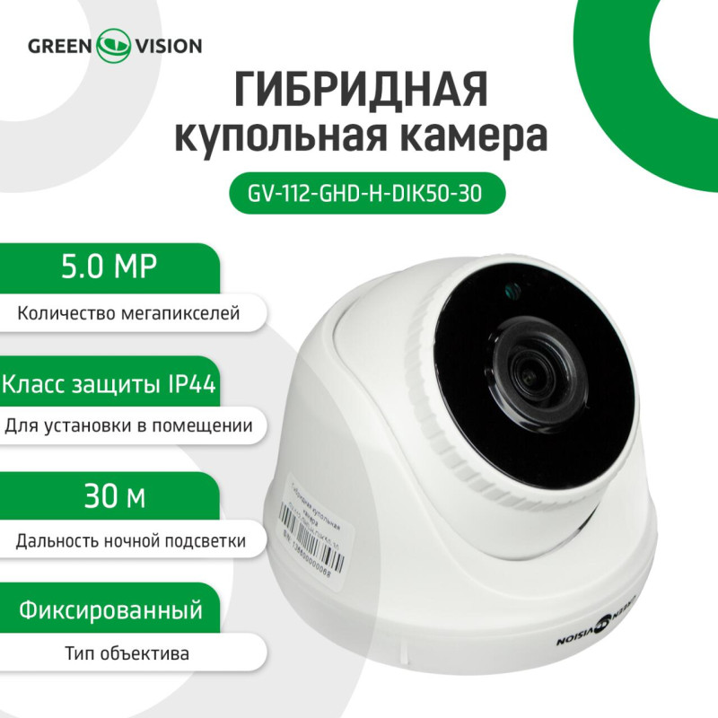 Гібридна купольна камера GV-112-GHD-H-DIK50-30