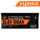 Акумулятор LP LiFePO4 24V (25,6V) - 100 Ah (2560Wh) (Smart BMS 100А) с BT пластик Уцінка